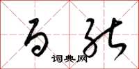 梁锦英百能草书怎么写