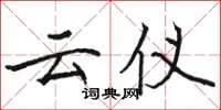 骆恒光云仪楷书怎么写