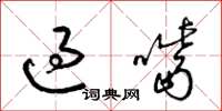 梁锦英过嘴草书怎么写