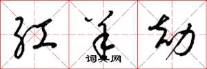 梁锦英红羊劫草书怎么写