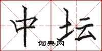 骆恒光中坛楷书怎么写