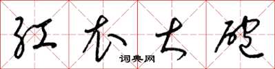 梁锦英红衣大炮草书怎么写