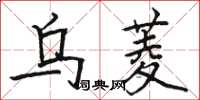 骆恒光乌菱楷书怎么写