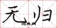 骆恒光无归楷书怎么写