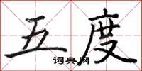 骆恒光五度楷书怎么写