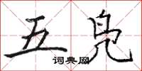 骆恒光五凫楷书怎么写
