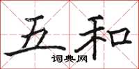 骆恒光五和楷书怎么写
