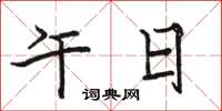 骆恒光午日楷书怎么写