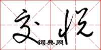 梁锦英交悦草书怎么写