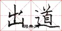 骆恒光出道楷书怎么写