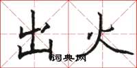骆恒光出火楷书怎么写