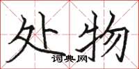 骆恒光处物楷书怎么写