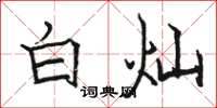 骆恒光白灿楷书怎么写