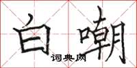 骆恒光白嘲楷书怎么写