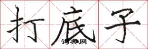 骆恒光打底子楷书怎么写