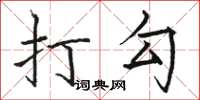 骆恒光打勾楷书怎么写