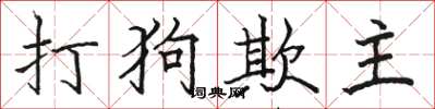 骆恒光打狗欺主楷书怎么写