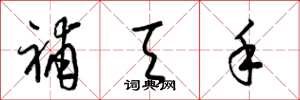 梁锦英补天手草书怎么写