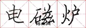 骆恒光电磁炉楷书怎么写