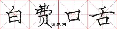 骆恒光白费口舌楷书怎么写