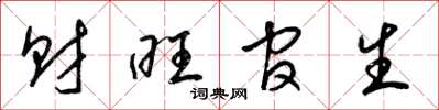 梁锦英财旺官生草书怎么写