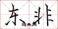 骆恒光东非楷书怎么写
