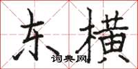 骆恒光东横楷书怎么写