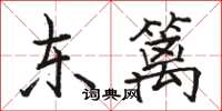 骆恒光东篱楷书怎么写