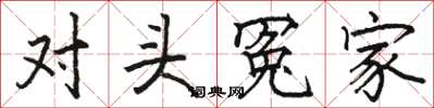 骆恒光对头冤家楷书怎么写