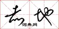 梁锦英赤地草书怎么写