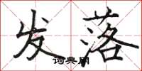 骆恒光发落楷书怎么写