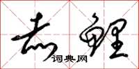 梁锦英赤鲤草书怎么写