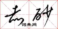梁锦英赤砂草书怎么写