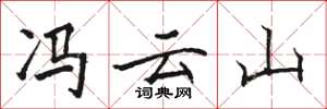 骆恒光冯云山楷书怎么写