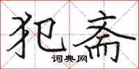 骆恒光犯斋楷书怎么写