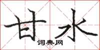 骆恒光甘水楷书怎么写