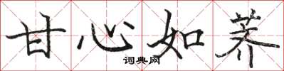 骆恒光甘心如荠楷书怎么写