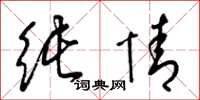 梁锦英纯情草书怎么写