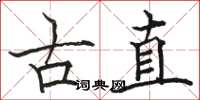骆恒光古直楷书怎么写