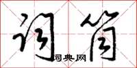 梁锦英词筒草书怎么写
