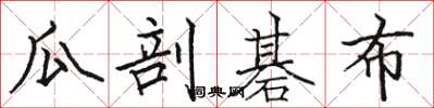 骆恒光瓜剖碁布楷书怎么写