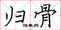 骆恒光归骨楷书怎么写