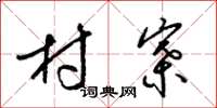 梁锦英村寨草书怎么写