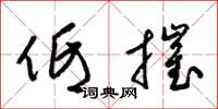 梁锦英低摧草书怎么写