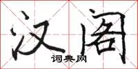 骆恒光汉阁楷书怎么写