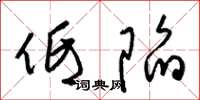 梁锦英低陷草书怎么写
