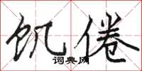 骆恒光饥倦楷书怎么写