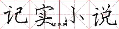 骆恒光记实小说楷书怎么写