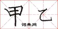 骆恒光甲乙楷书怎么写