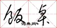 梁锦英饭桌草书怎么写